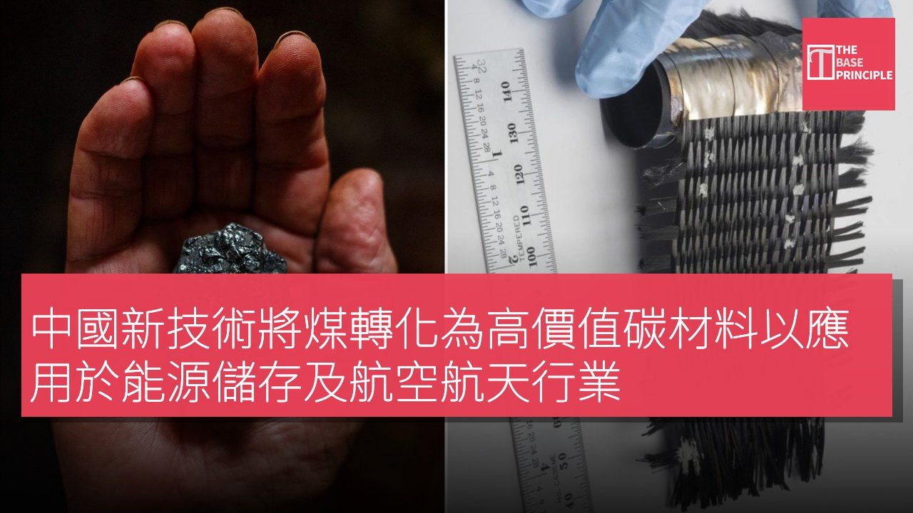中國新技術將煤轉化為高價值碳材料以應用於能源儲存及航空航天行業