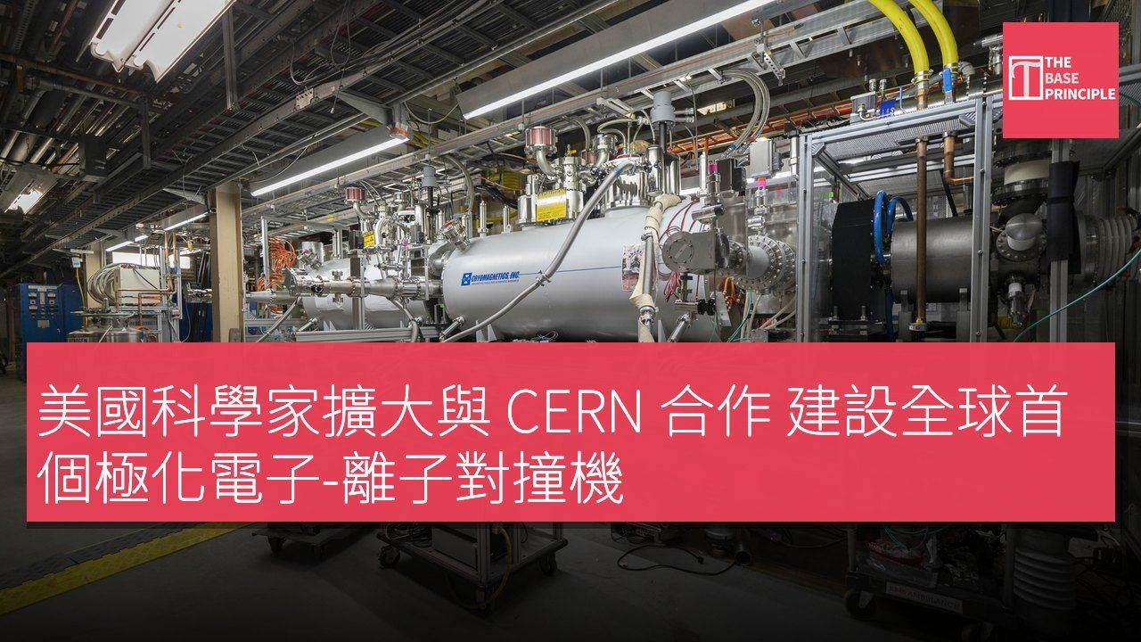 美國科學家擴大與 CERN 合作 建設全球首個極化電子-離子對撞機