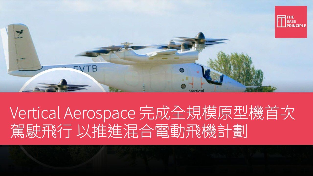 Vertical Aerospace 完成全規模原型機首次駕駛飛行 以推進混合電動飛機計劃