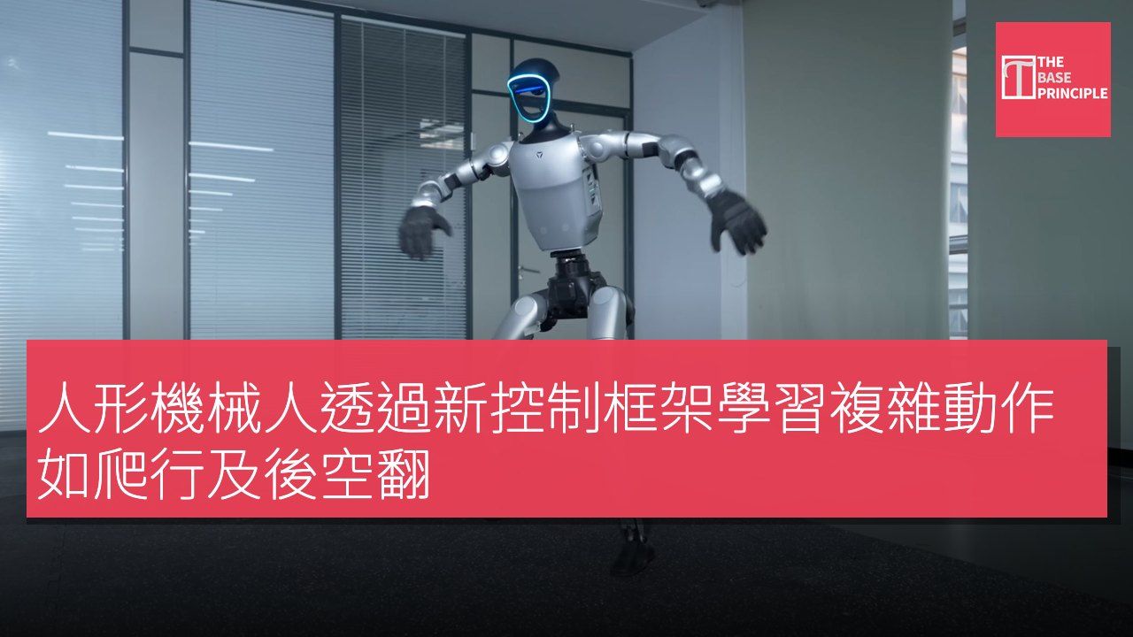 人形機械人透過新控制框架學習複雜動作如爬行及後空翻