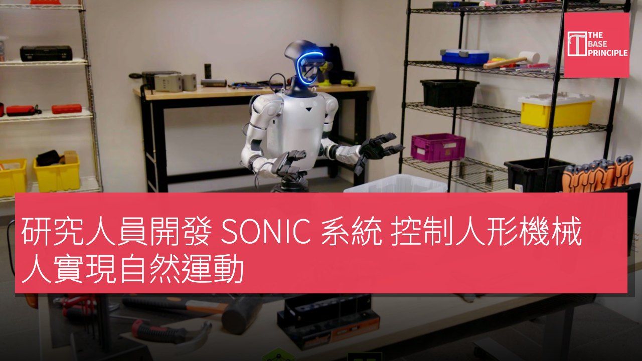 研究人員開發 SONIC 系統 控制人形機械人實現自然運動