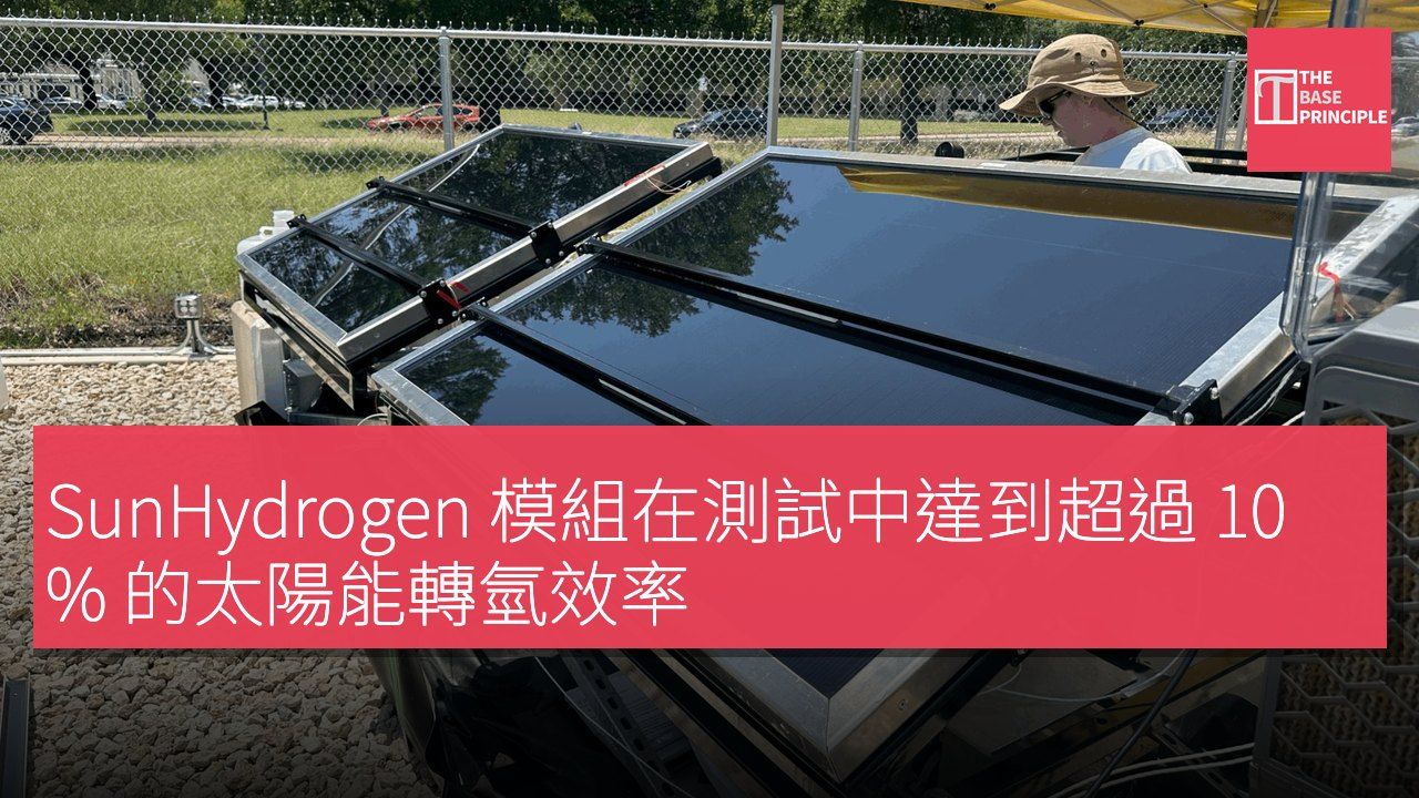 SunHydrogen 模組在測試中達到超過 10% 的太陽能轉氫效率
