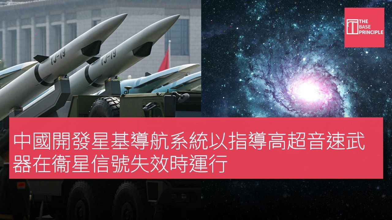 中國開發星基導航系統以指導高超音速武器在衞星信號失效時運行