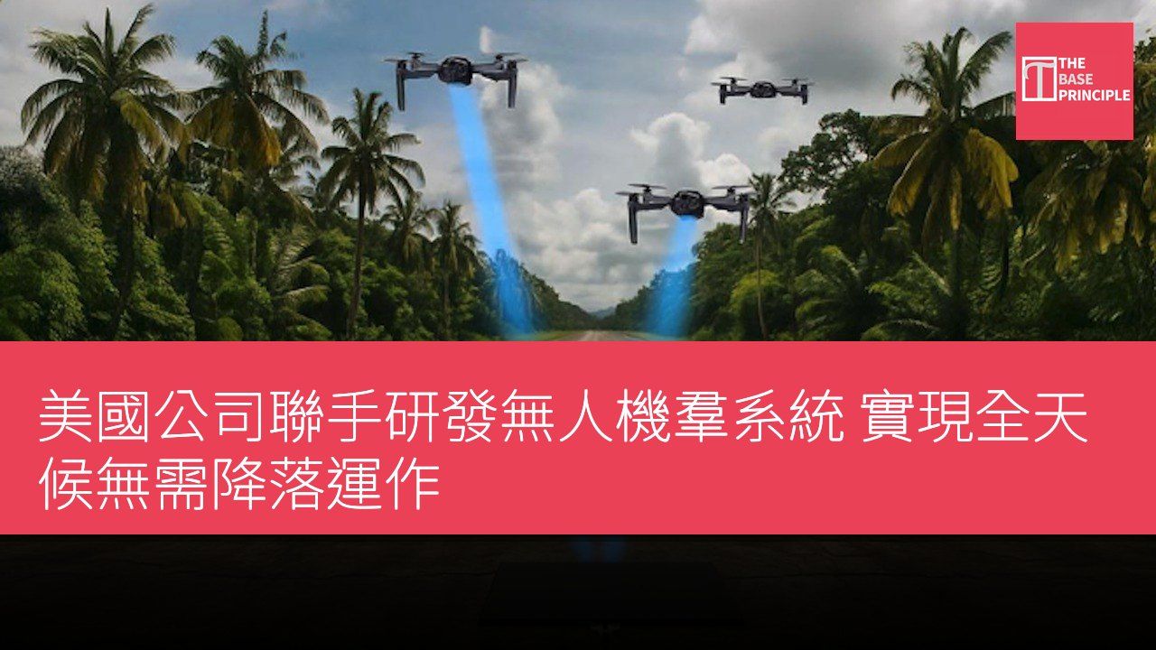 美國公司聯手研發無人機羣系統 實現全天候無需降落運作