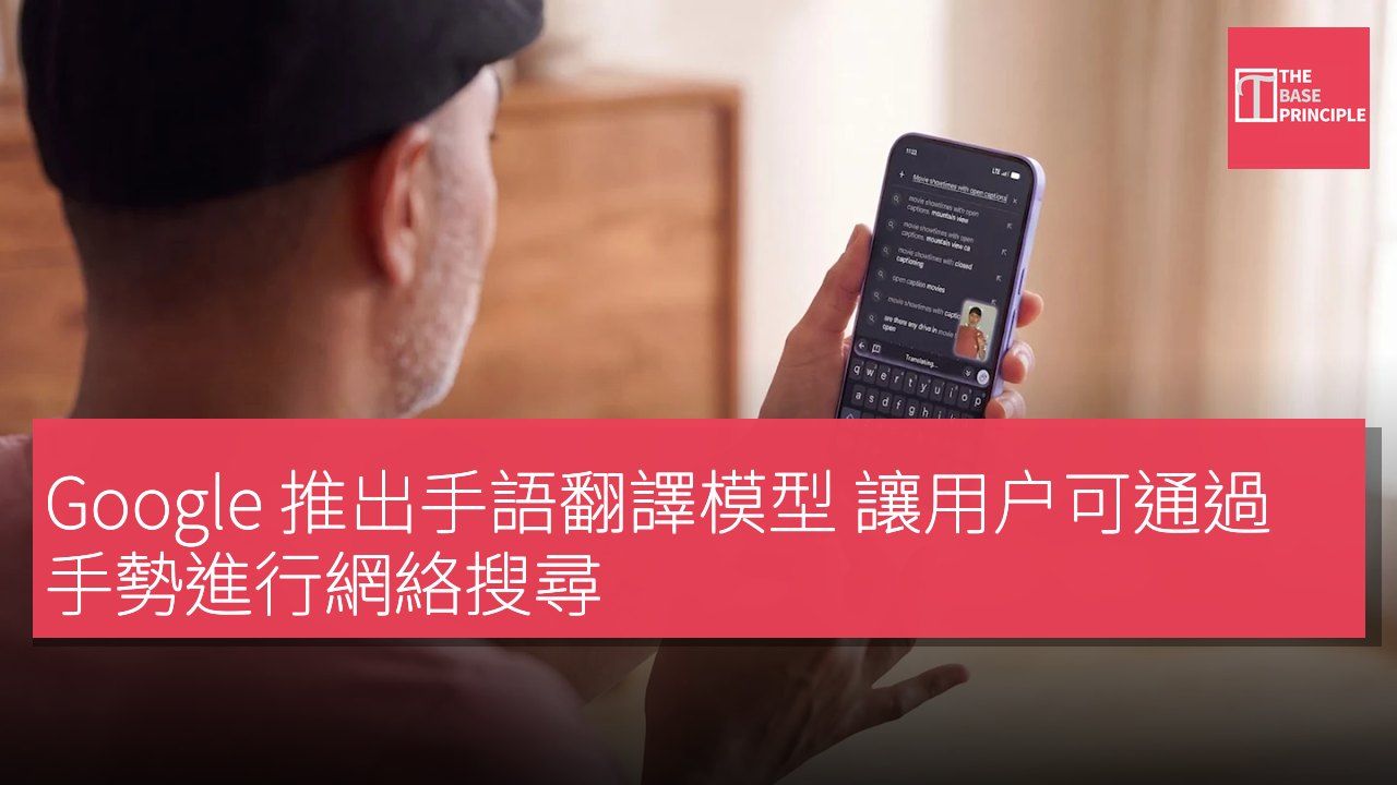 Google 推出手語翻譯模型 讓用户可通過手勢進行網絡搜尋