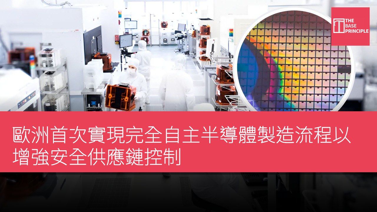 歐洲首次實現完全自主半導體製造流程以增強安全供應鏈控制