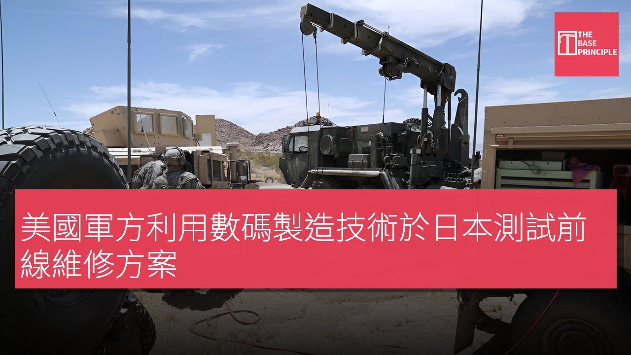 美國軍方利用數碼製造技術於日本測試前線維修方案