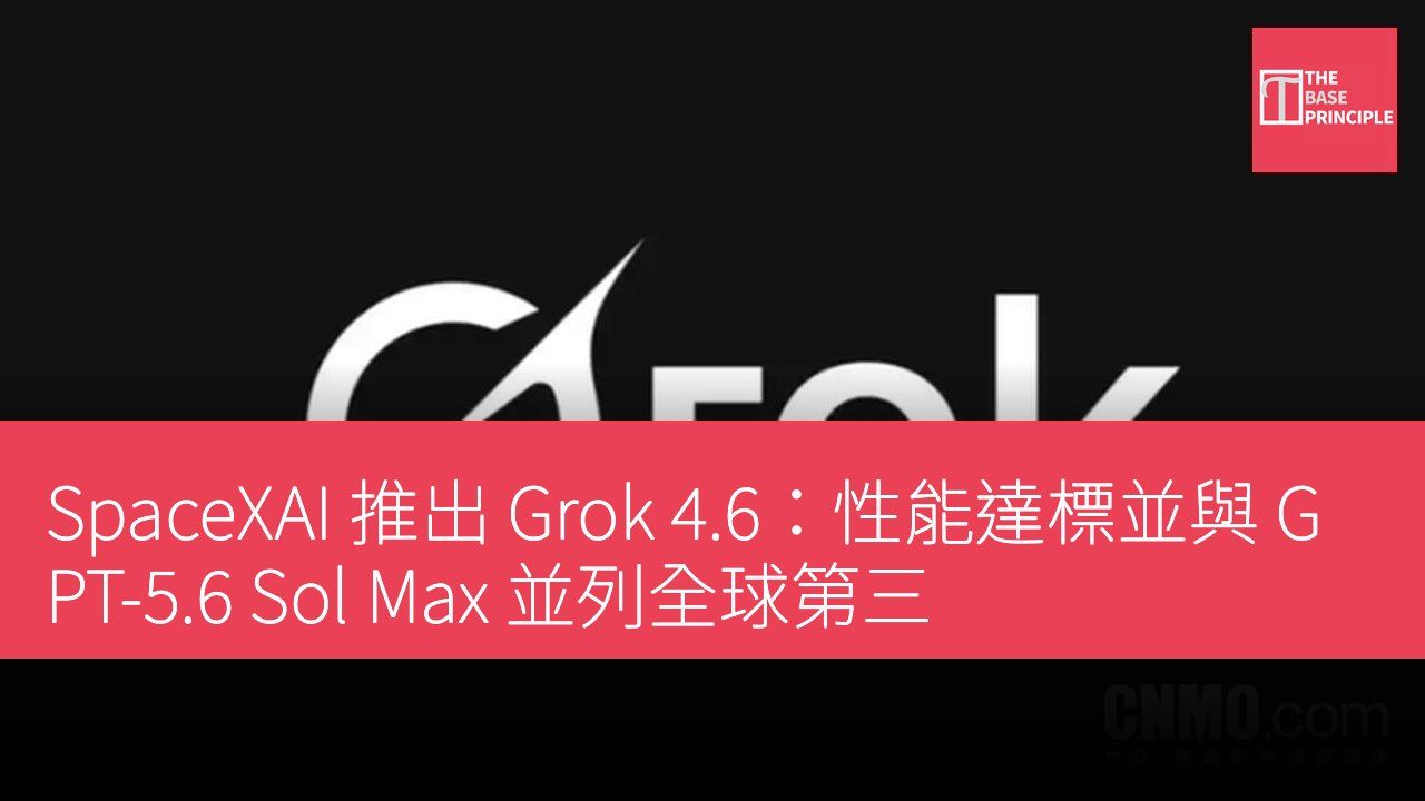 SpaceXAI 推出 Grok 4.6:性能達標並與 GPT-5.6 Sol Max 並列全球第三