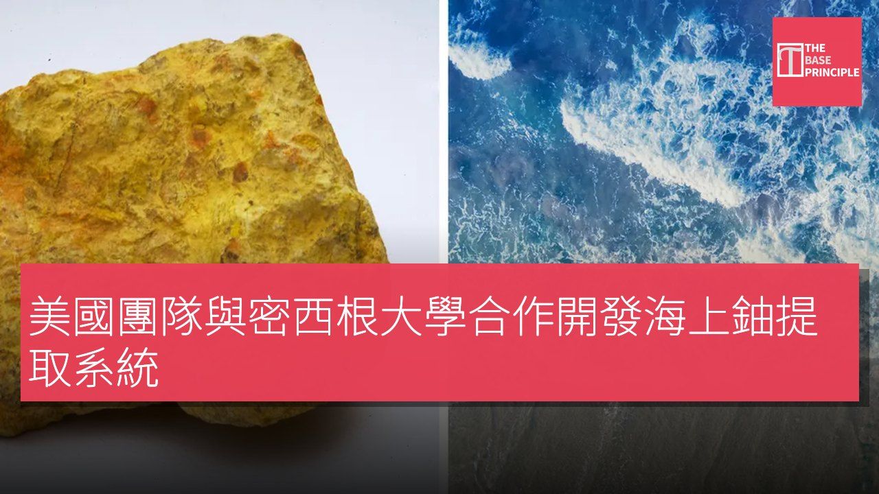 美國團隊與密西根大學合作開發海上鈾提取系統