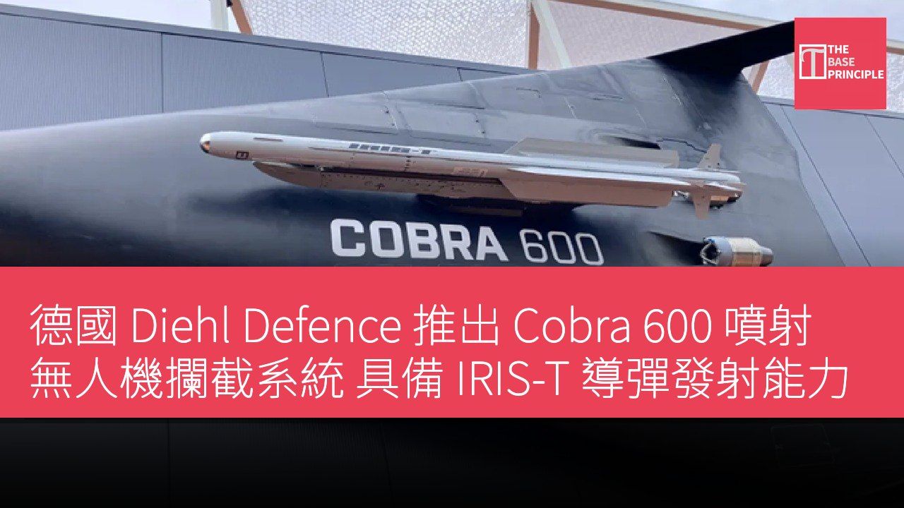 德國 Diehl Defence 推出 Cobra 600 噴射無人機攔截系統 具備 IRIS-T 導彈發射能力