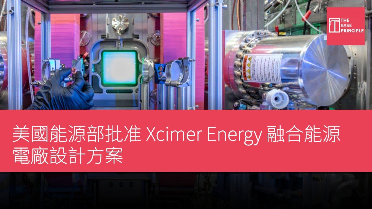 美國能源部批准 Xcimer Energy 融合能源電廠設計方案