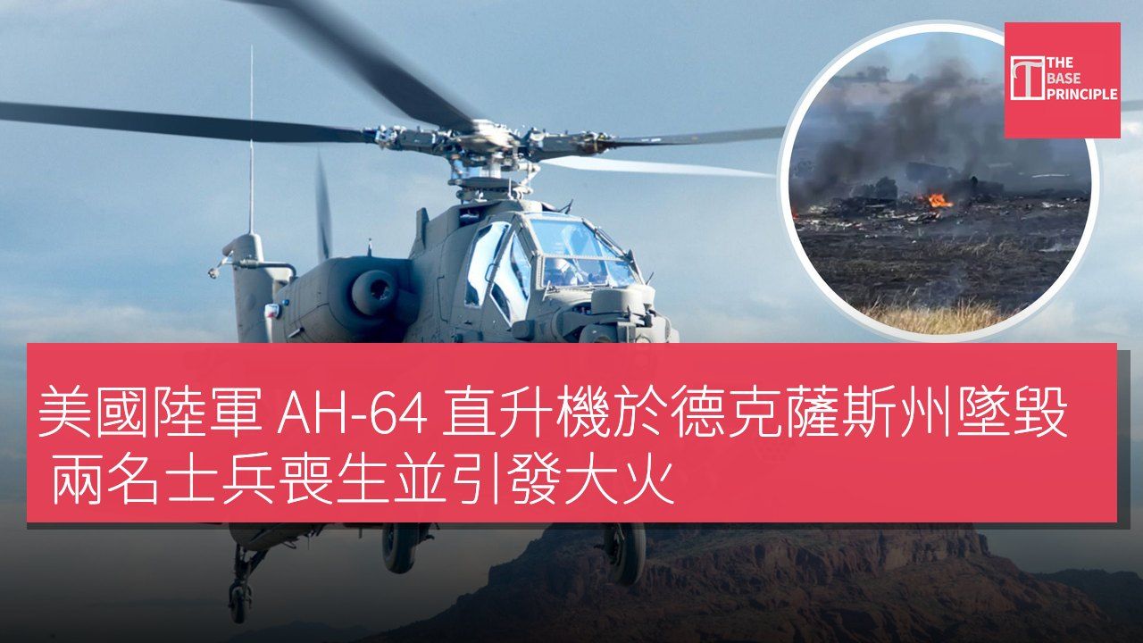 美國陸軍 AH-64 直升機於德克薩斯州墜毀 兩名士兵喪生並引發大火