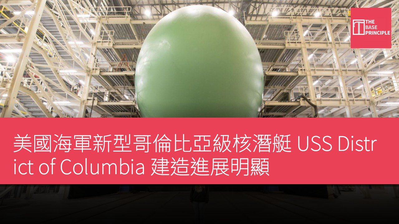 美國海軍新型哥倫比亞級核潛艇 USS District of Columbia 建造進展明顯