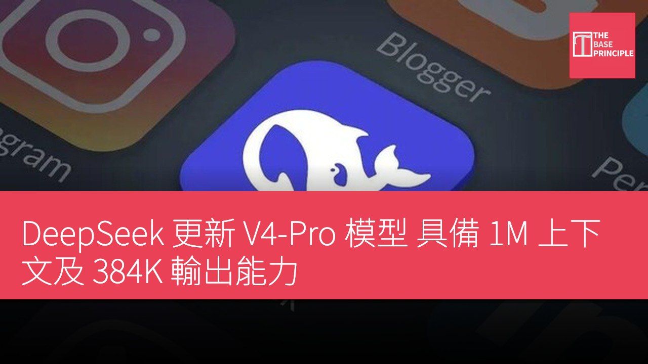 DeepSeek 更新 V4-Pro 模型 具備 1M 上下文及 384K 輸出能力