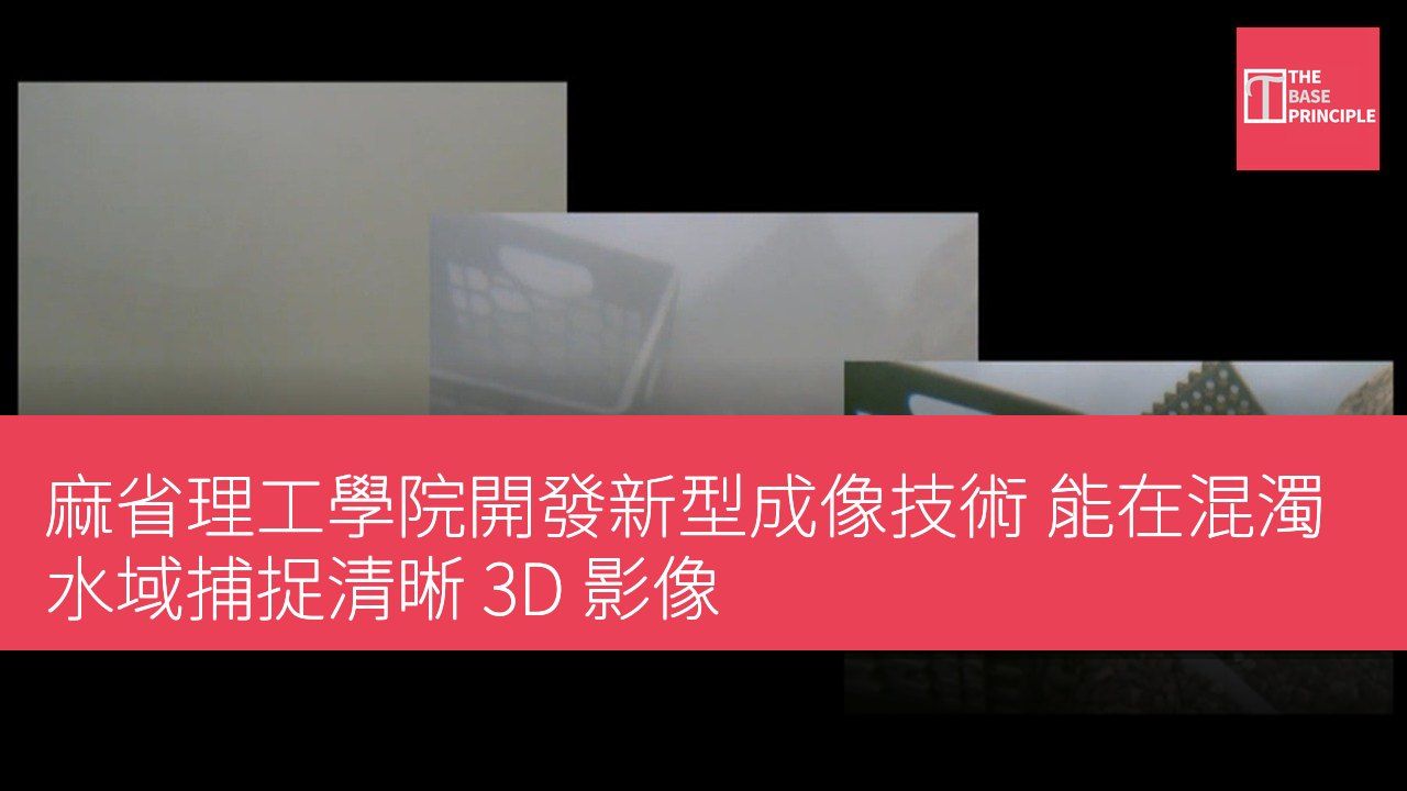 麻省理工學院開發新型成像技術 能在混濁水域捕捉清晰 3D 影像