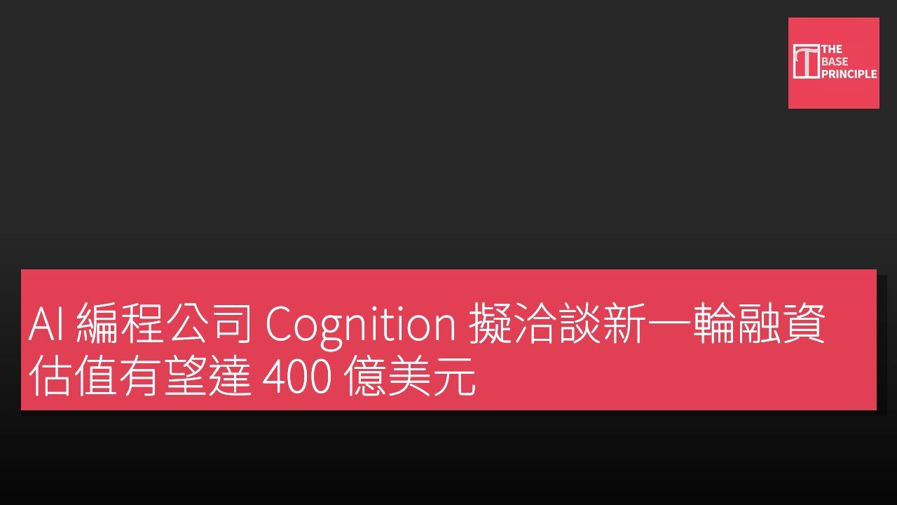 AI 編程公司 Cognition 擬洽談新一輪融資 估值有望達 400 億美元