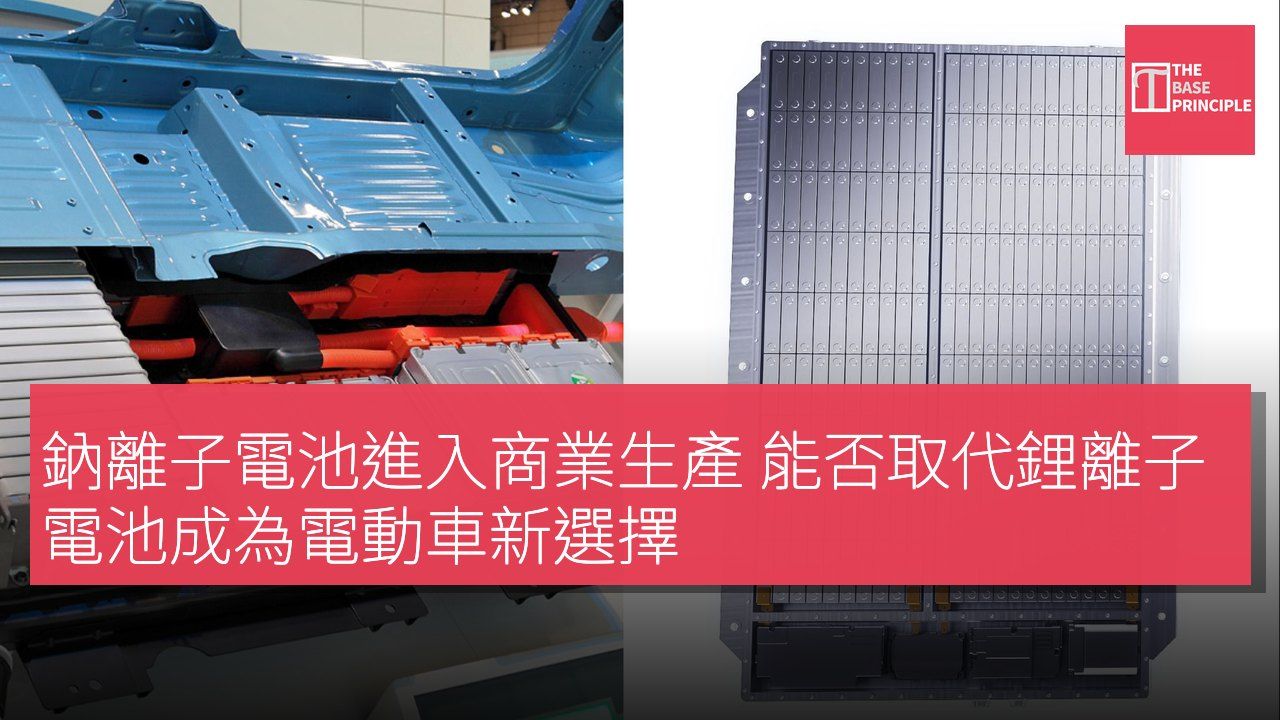 鈉離子電池進入商業生產 能否取代鋰離子電池成為電動車新選擇