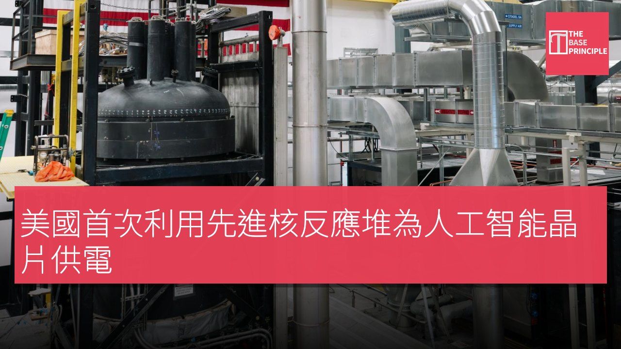 美國首次利用先進核反應堆為人工智能晶片供電