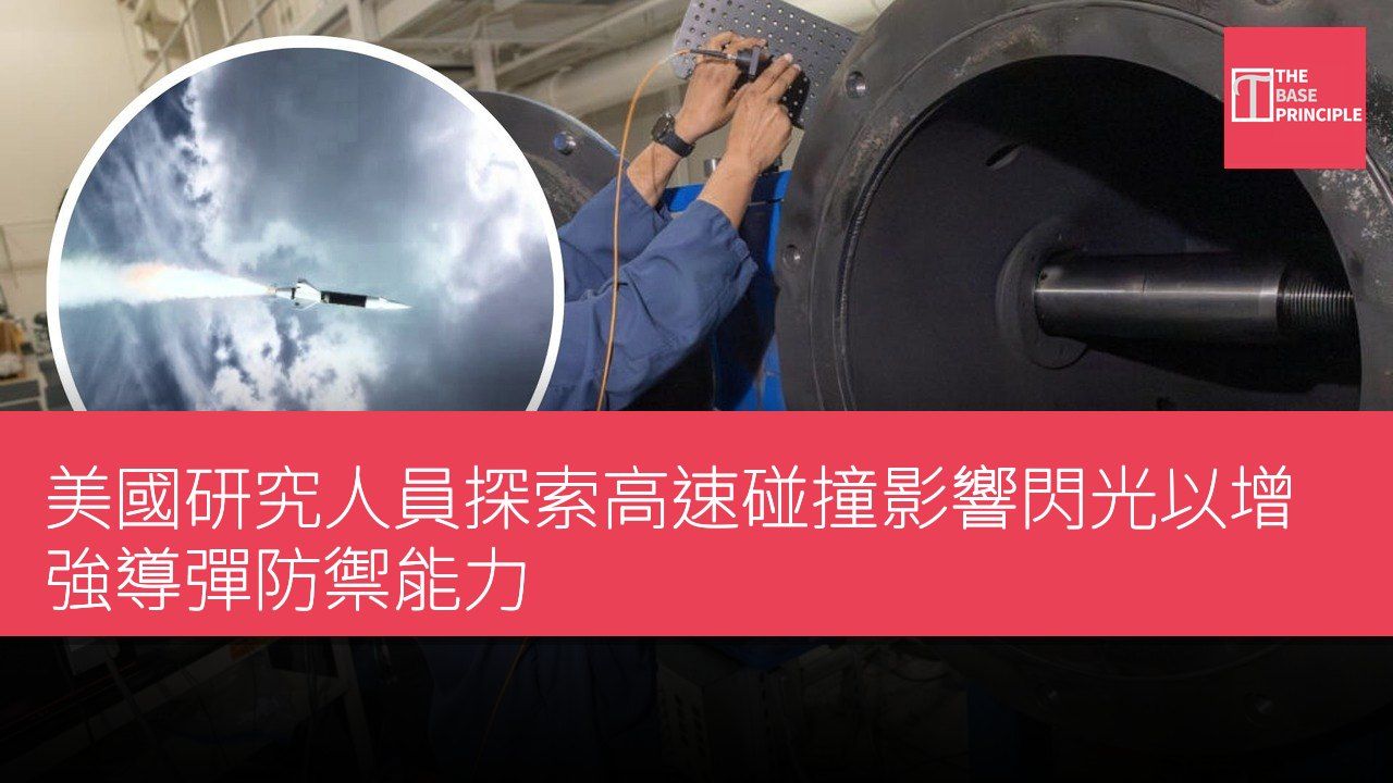 美國研究人員探索高速碰撞影響閃光以增強導彈防禦能力