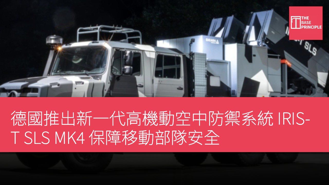 德國推出新一代高機動空中防禦系統 IRIS-T SLS MK4 保障移動部隊安全