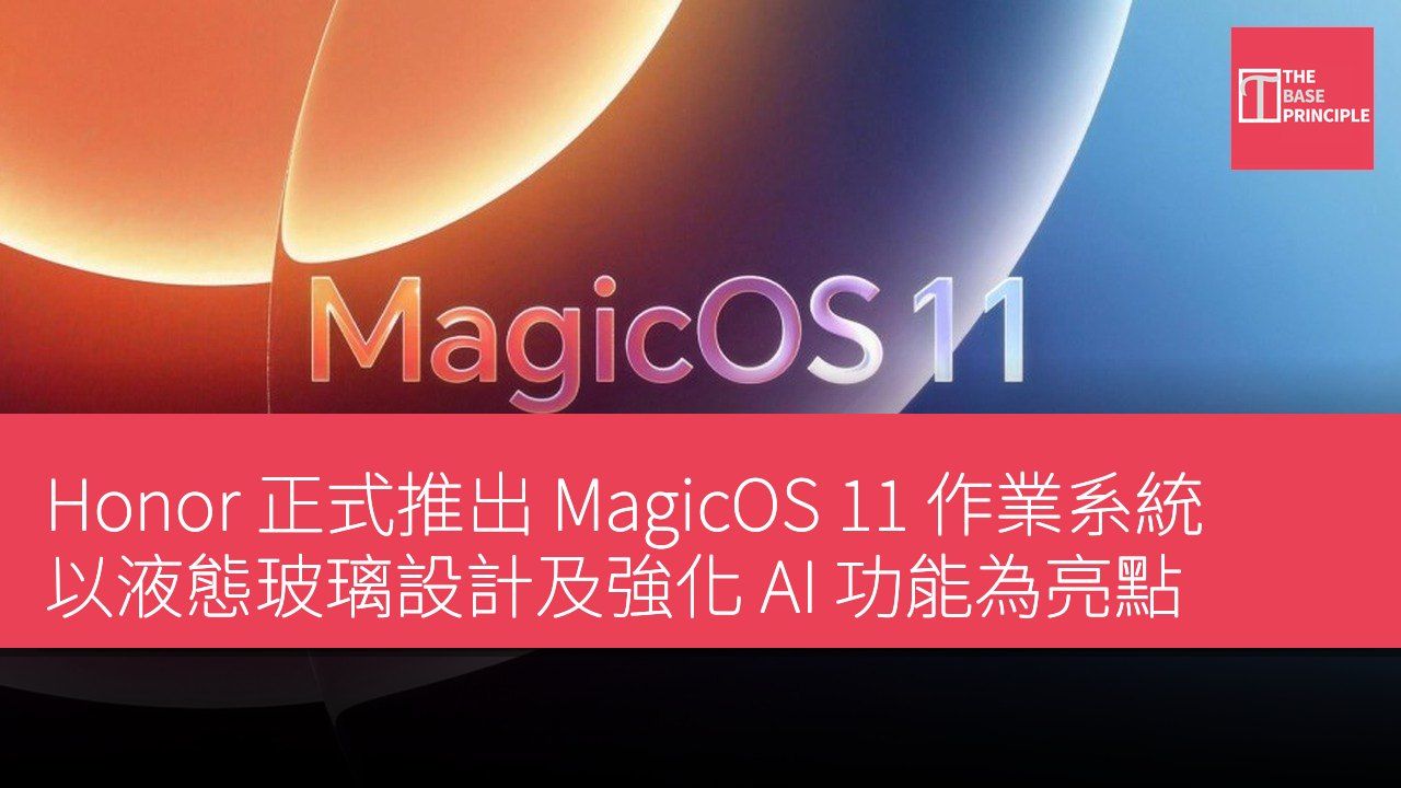 Honor 正式推出 MagicOS 11 作業系統 以液態玻璃設計及強化 AI 功能為亮點