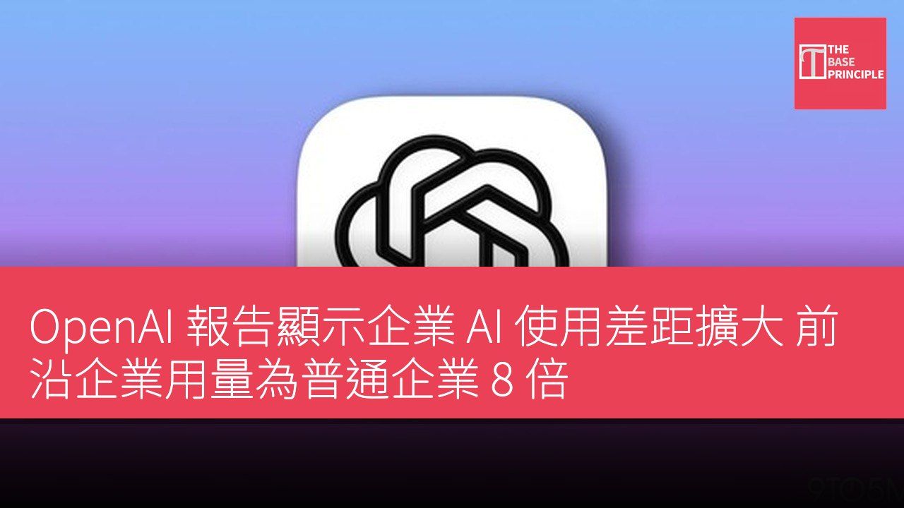 OpenAI 報告顯示企業 AI 使用差距擴大 前沿企業用量為普通企業 8 倍