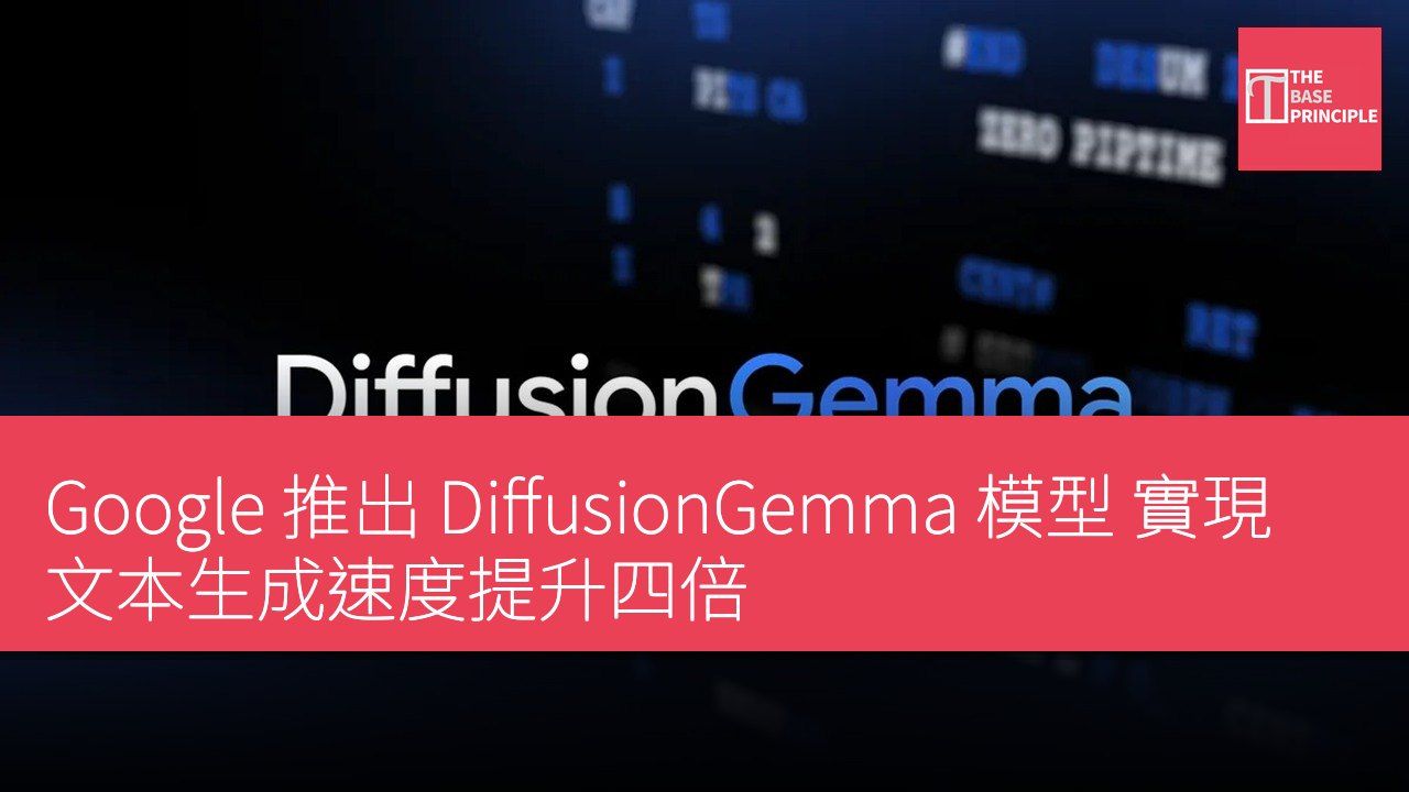 Google 推出 DiffusionGemma 模型 實現文本生成速度提升四倍