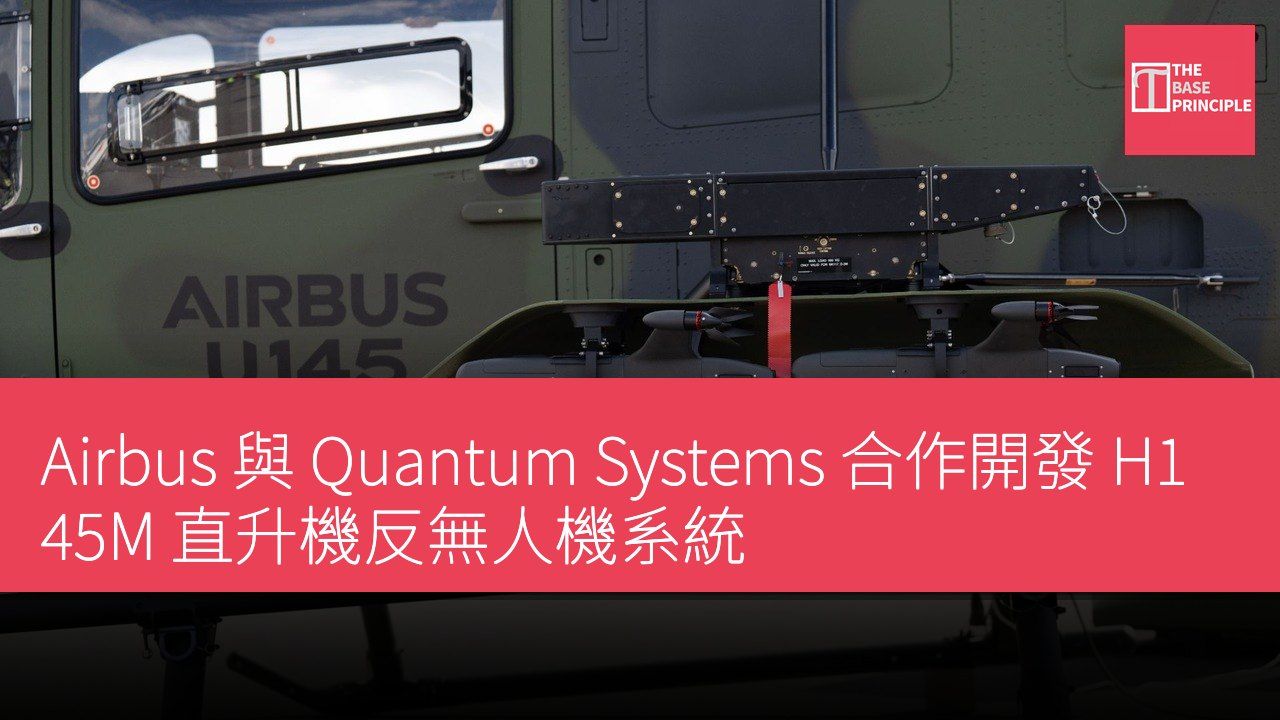 Airbus 與 Quantum Systems 合作開發 H145M 直升機反無人機系統