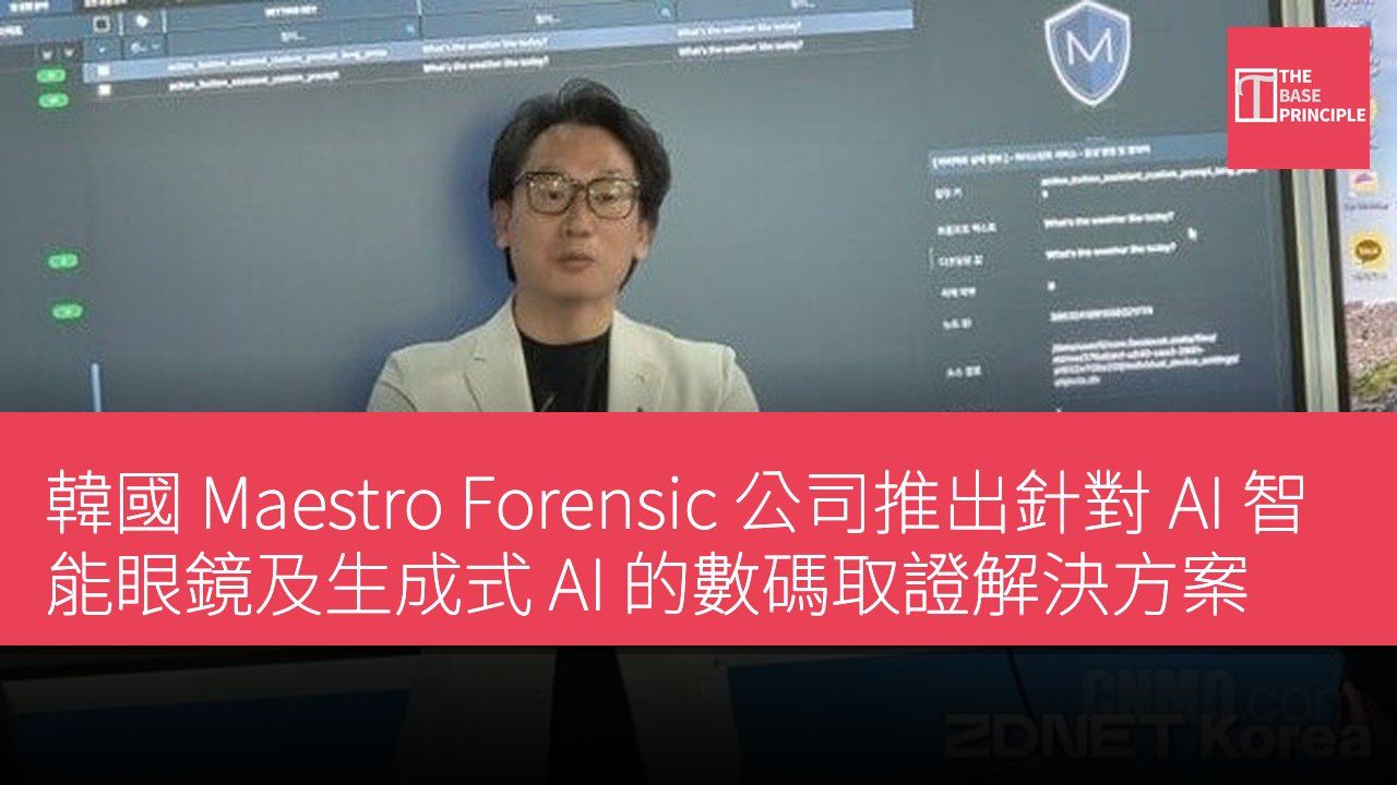 韓國 Maestro Forensic 公司推出針對 AI 智能眼鏡及生成式 AI 的數碼取證解決方案
