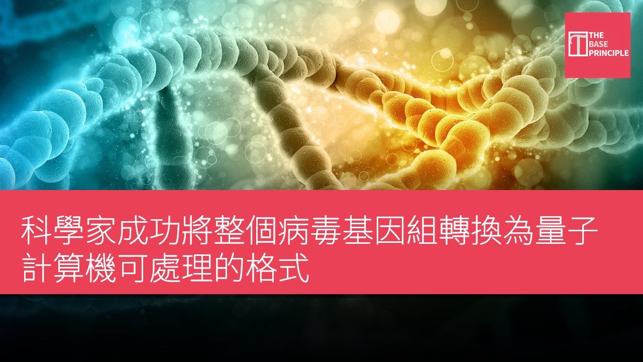 科學家成功將整個病毒基因組轉換為量子計算機可處理的格式