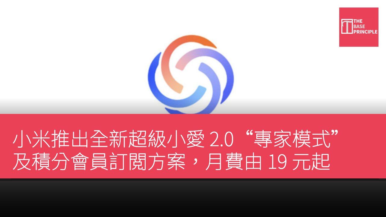 小米推出全新超級小愛 2.0“專家模式”及積分會員訂閲方案,月費由 19 元起