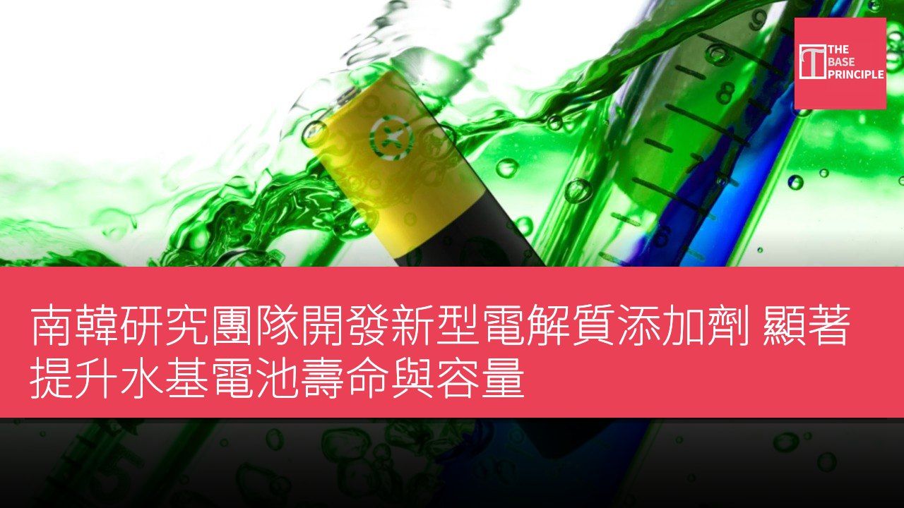 南韓研究團隊開發新型電解質添加劑 顯著提升水基電池壽命與容量