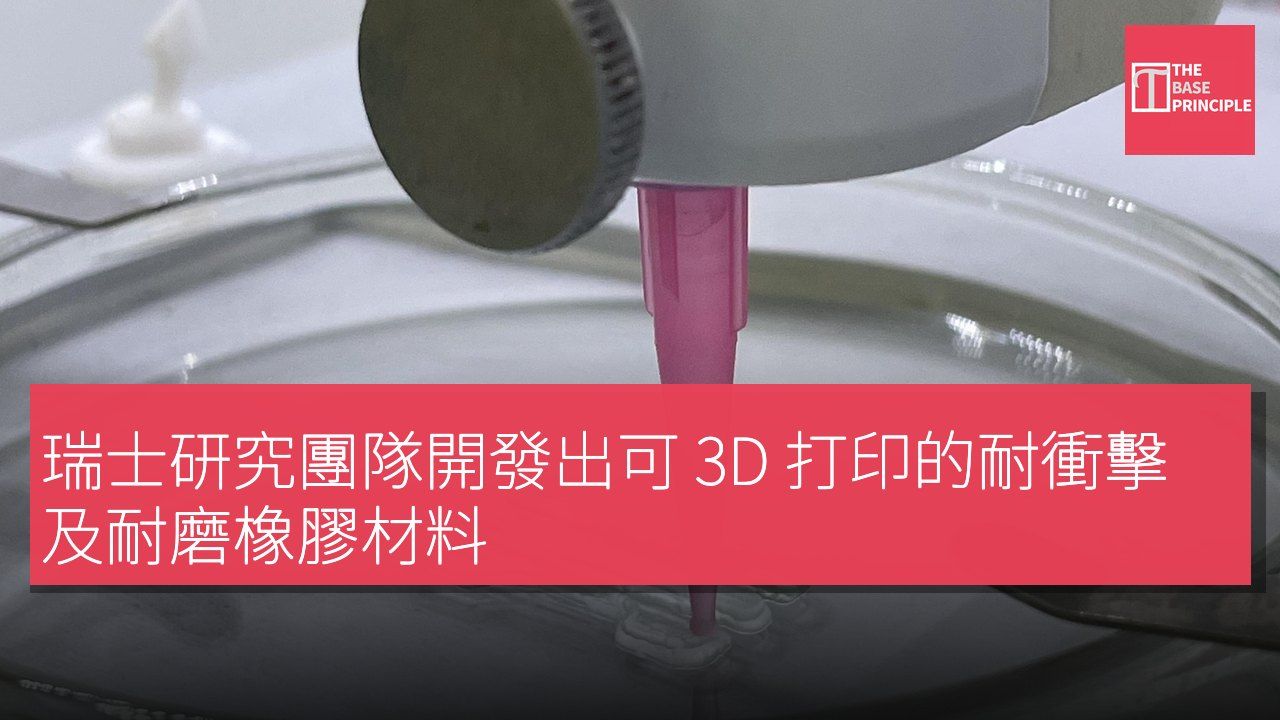 瑞士研究團隊開發出可 3D 打印的耐衝擊及耐磨橡膠材料