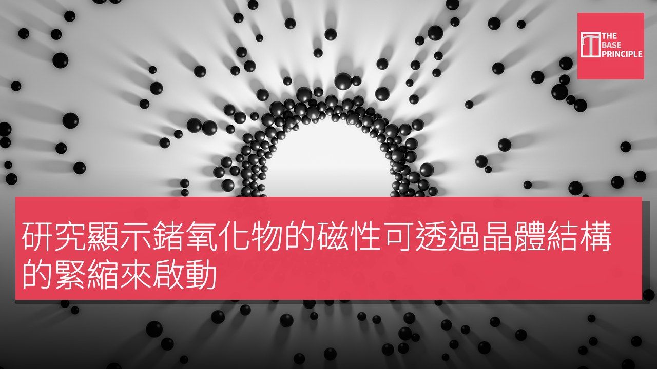 研究顯示鍺氧化物的磁性可透過晶體結構的緊縮來啟動