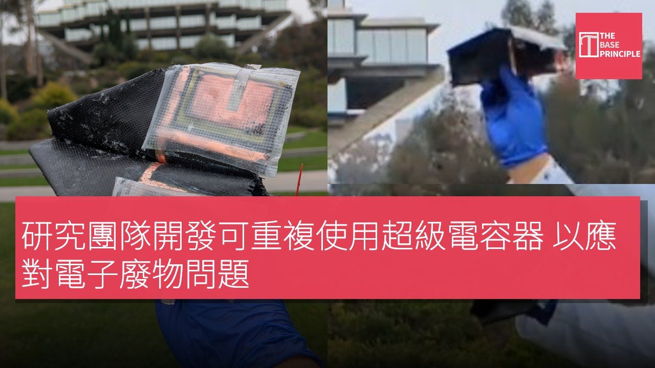 研究團隊開發可重複使用超級電容器 以應對電子廢物問題