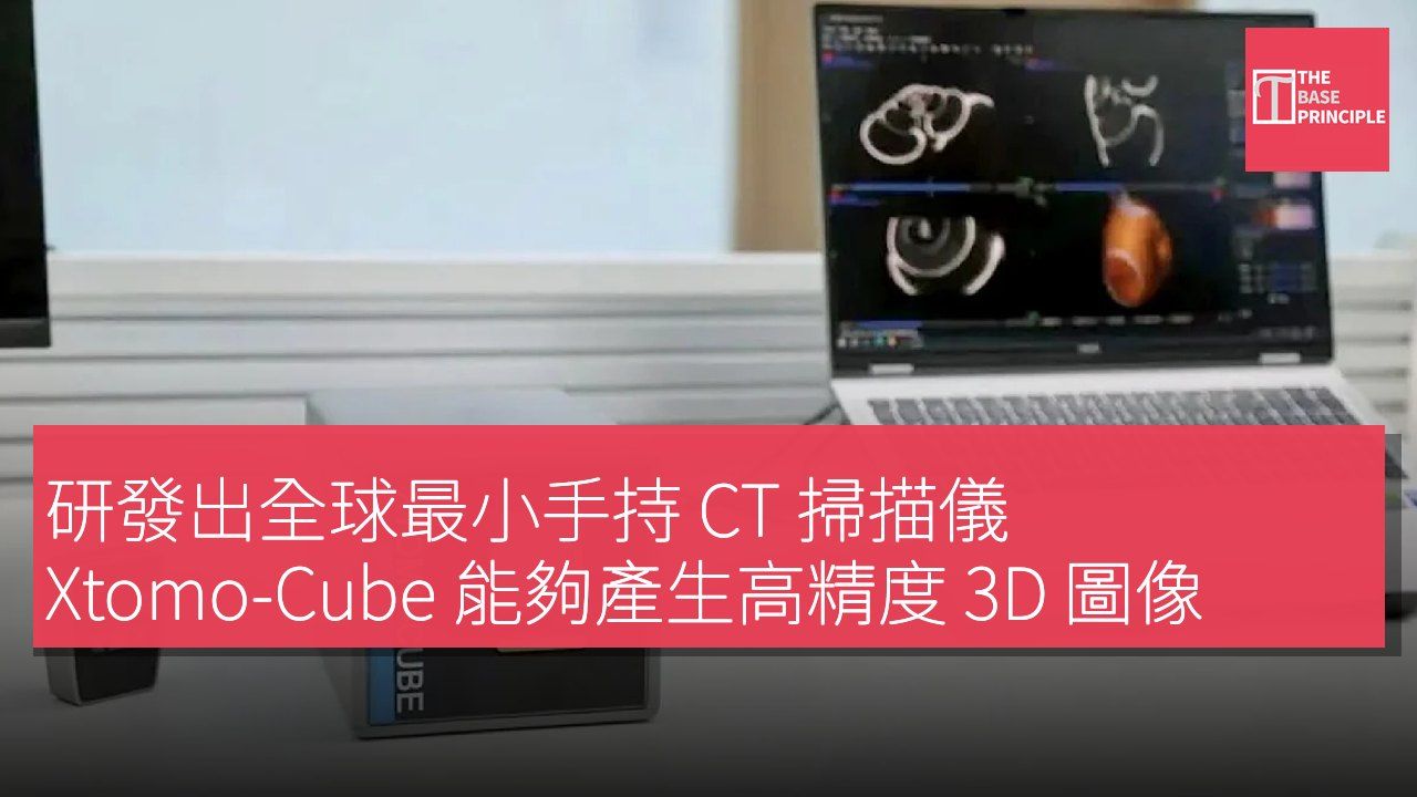 研發出全球最小手持 CT 掃描儀 Xtomo-Cube 能夠產生高精度 3D 圖像