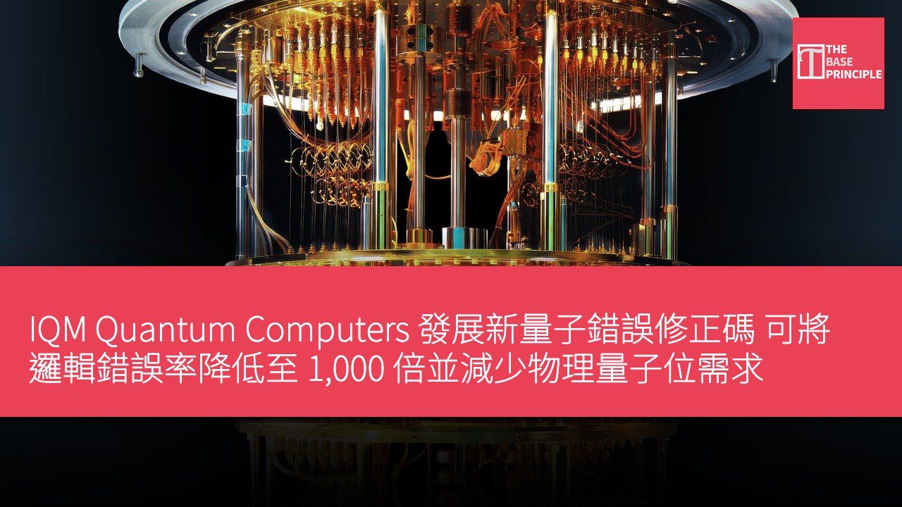 IQM Quantum Computers 發展新量子錯誤修正碼 可將邏輯錯誤率降低至 1,000 倍並減少物理量子位需求