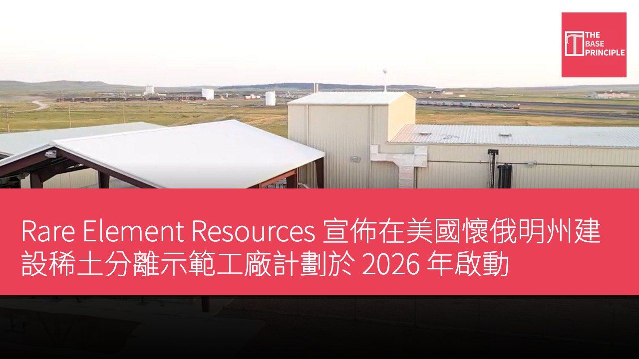 Rare Element Resources 宣佈在美國懷俄明州建設稀土分離示範工廠計劃於 2026 年啟動