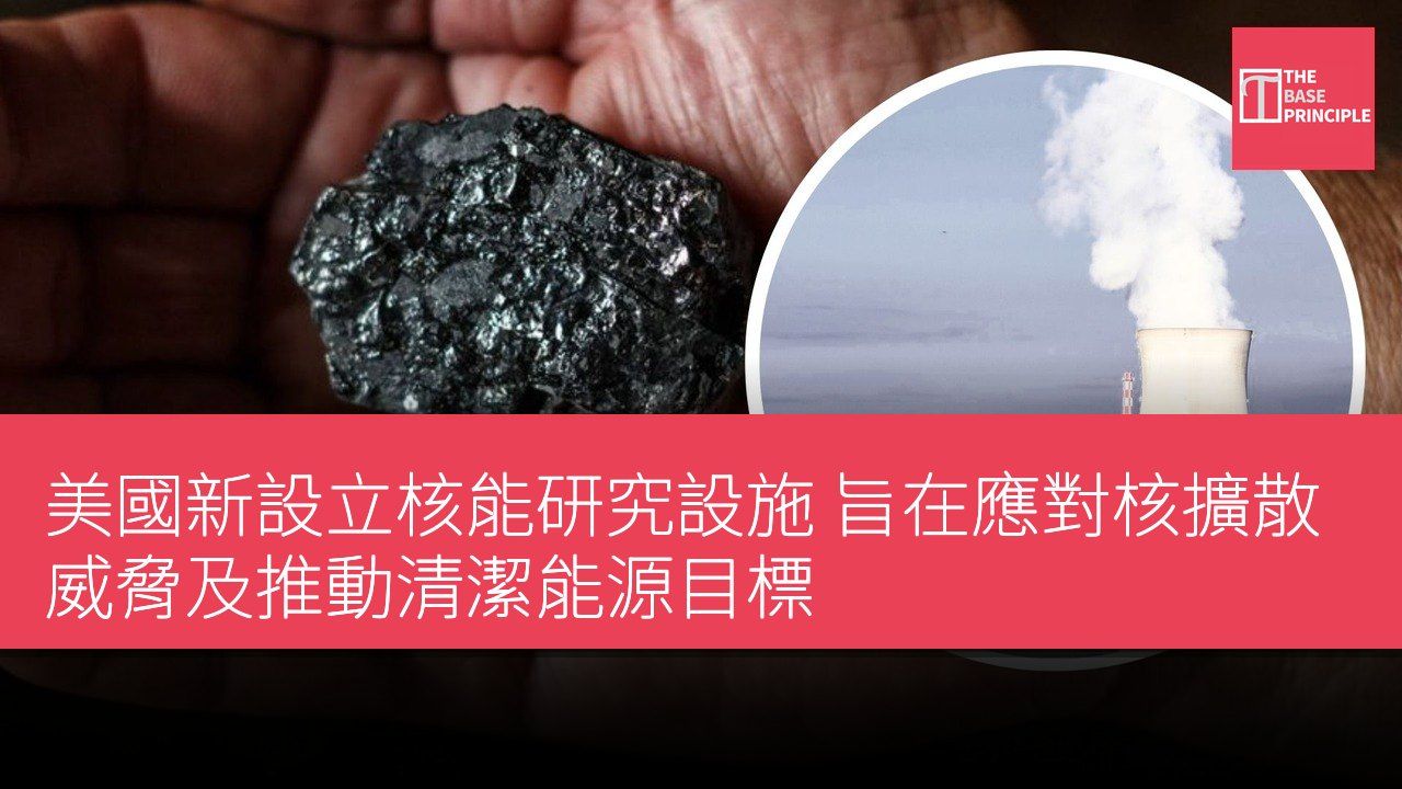 美國新設立核能研究設施 旨在應對核擴散威脅及推動清潔能源目標