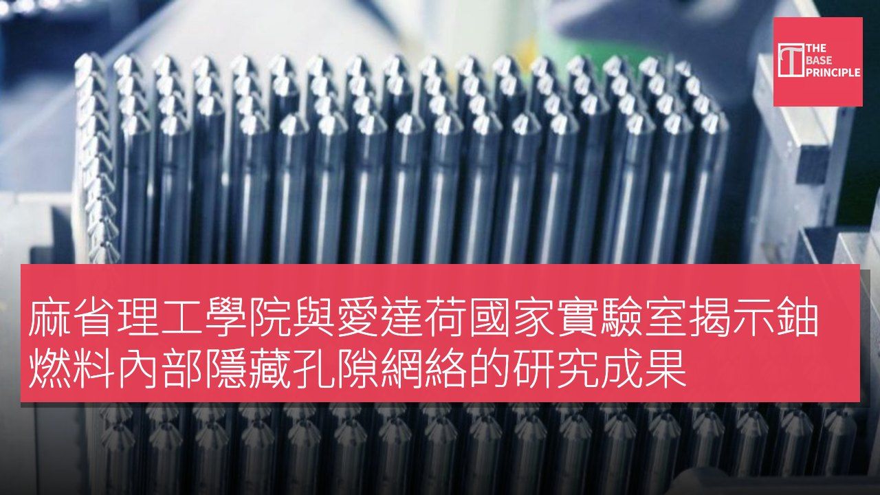 麻省理工學院與愛達荷國家實驗室揭示鈾燃料內部隱藏孔隙網絡的研究成果