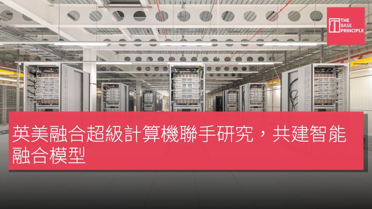 英美融合超級計算機聯手研究,共建智能融合模型