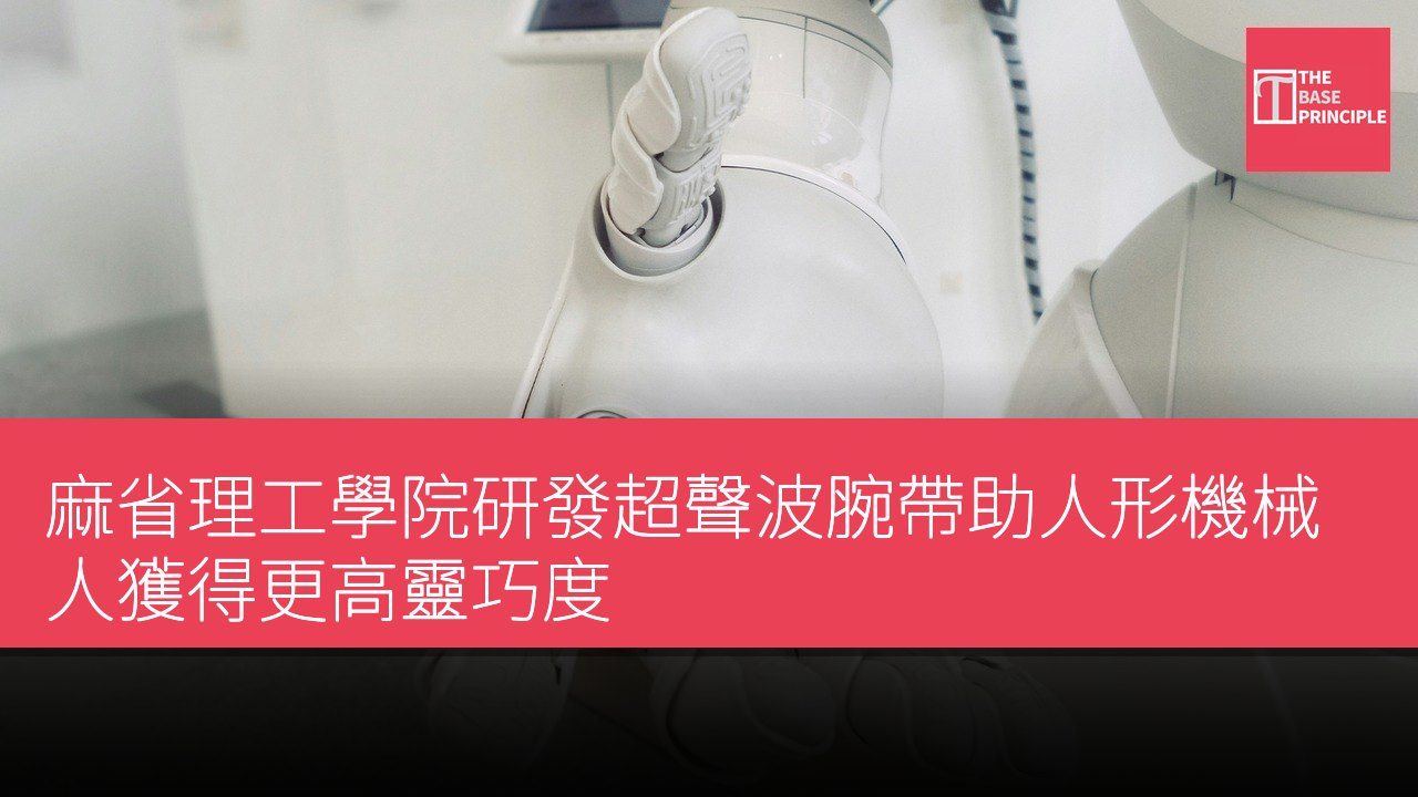 麻省理工學院研發超聲波腕帶助人形機械人獲得更高靈巧度