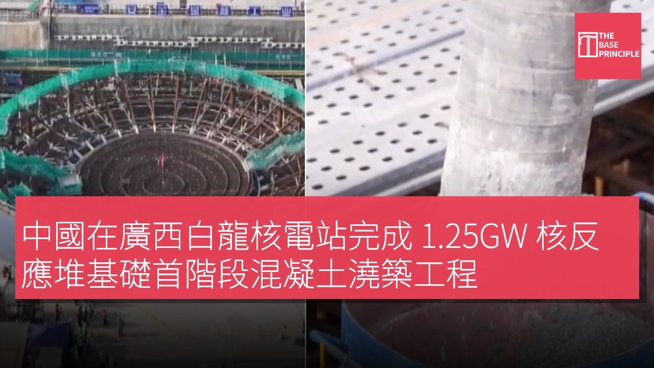 中國在廣西白龍核電站完成 1.25GW 核反應堆基礎首階段混凝土澆築工程