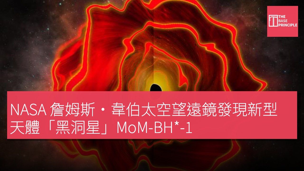 NASA 詹姆斯·韋伯太空望遠鏡發現新型天體「黑洞星」MoM-BH*-1