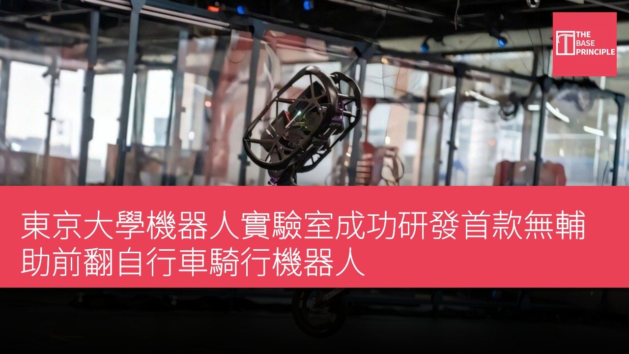 東京大學機器人實驗室成功研發首款無輔助前翻自行車騎行機器人