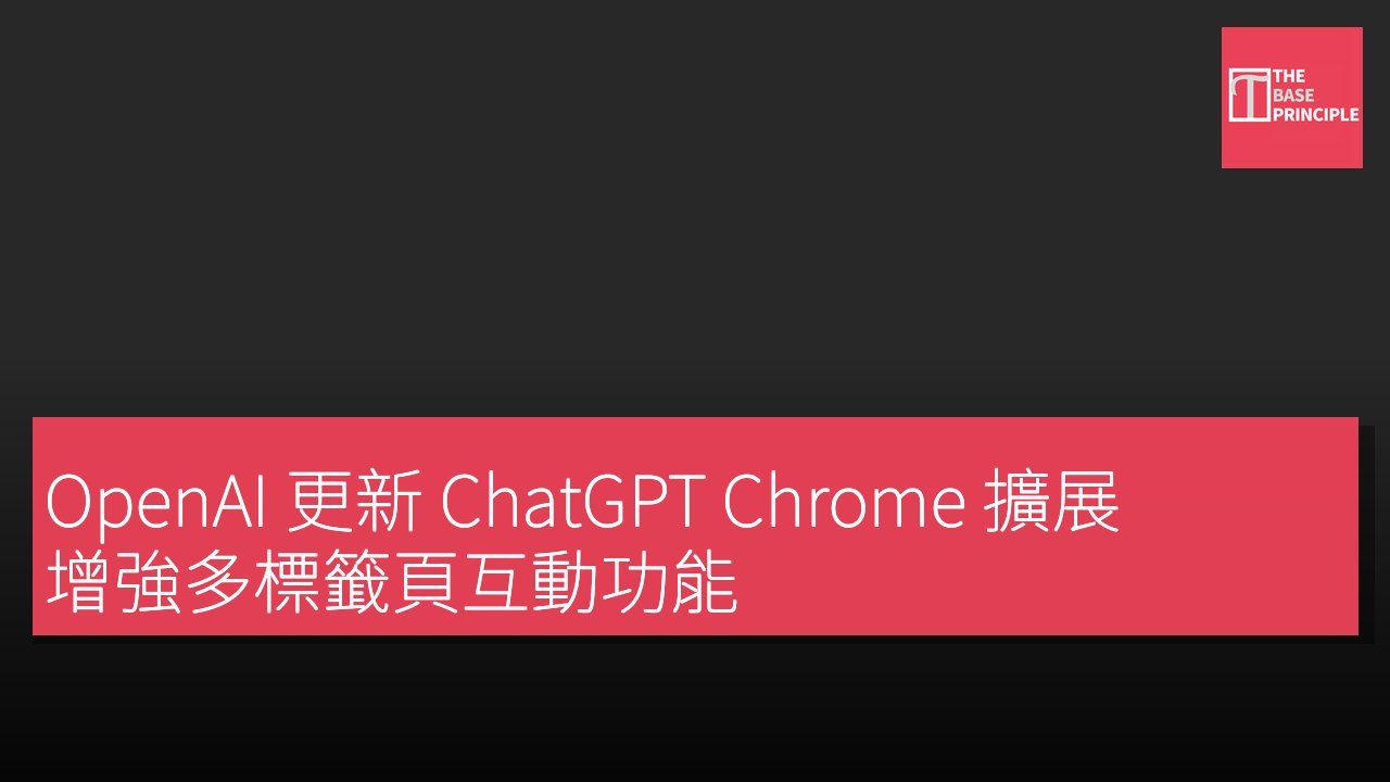 OpenAI 更新 ChatGPT Chrome 擴展 增強多標籤頁互動功能