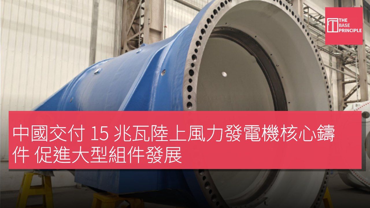 中國交付 15 兆瓦陸上風力發電機核心鑄件 促進大型組件發展