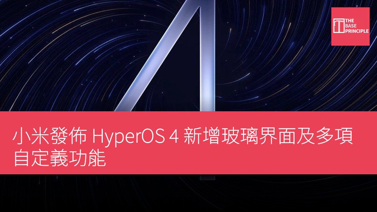 小米發佈 HyperOS 4 新增玻璃界面及多項自定義功能
