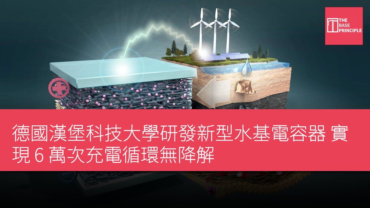 德國漢堡科技大學研發新型水基電容器 實現 6 萬次充電循環無降解