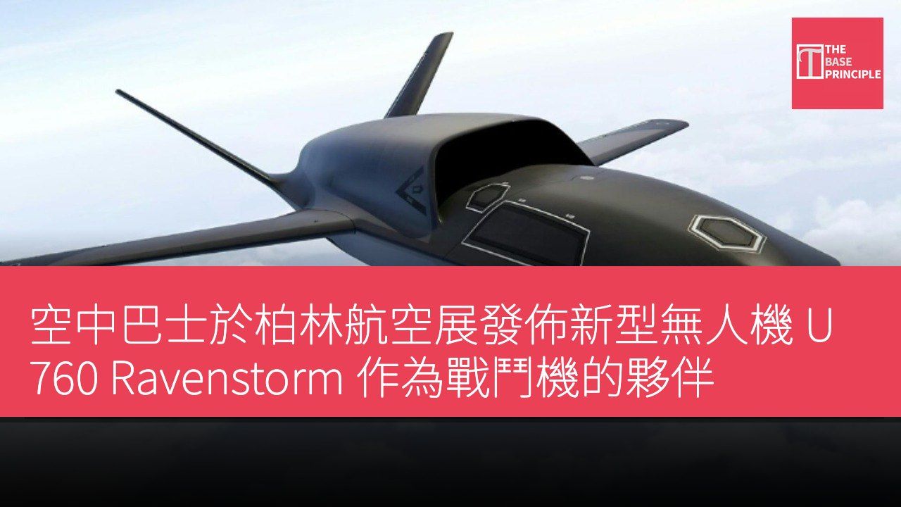 空中巴士於柏林航空展發佈新型無人機 U760 Ravenstorm 作為戰鬥機的夥伴